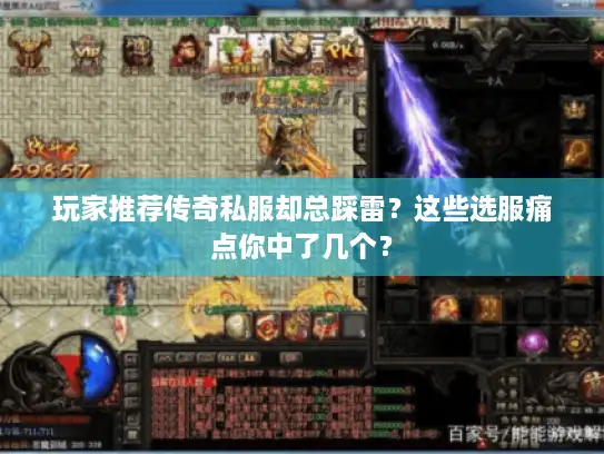 玩家推荐传奇私服却总踩雷？这些选服痛点你中了几个？