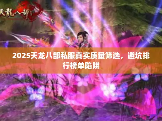 2025天龙八部私服真实质量筛选，避坑排行榜单陷阱