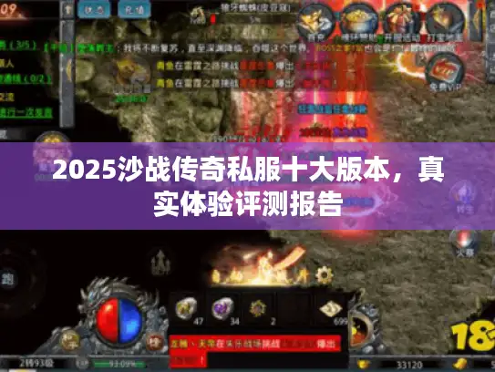 2025沙战传奇私服十大版本，真实体验评测报告