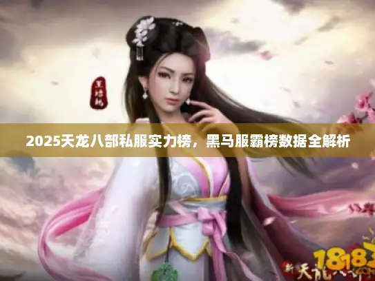 2025天龙八部私服实力榜，黑马服霸榜数据全解析