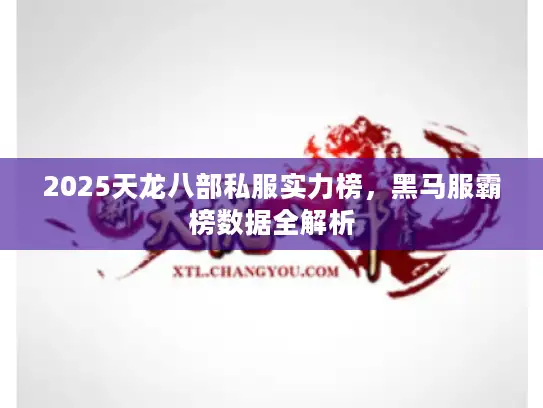 2025天龙八部私服实力榜，黑马服霸榜数据全解析