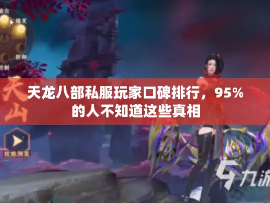 天龙八部私服玩家口碑排行，95%的人不知道这些真相
