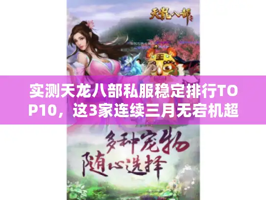 实测天龙八部私服稳定排行TOP10，这3家连续三月无宕机超靠谱！