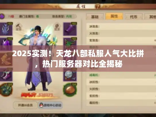 2025实测！天龙八部私服人气大比拼，热门服务器对比全揭秘