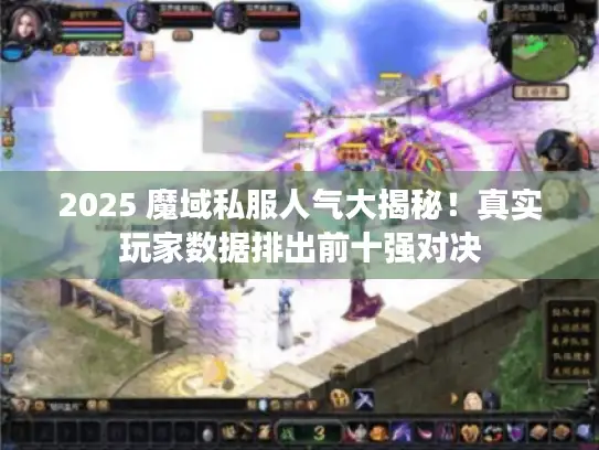2025 魔域私服人气大揭秘！真实玩家数据排出前十强对决