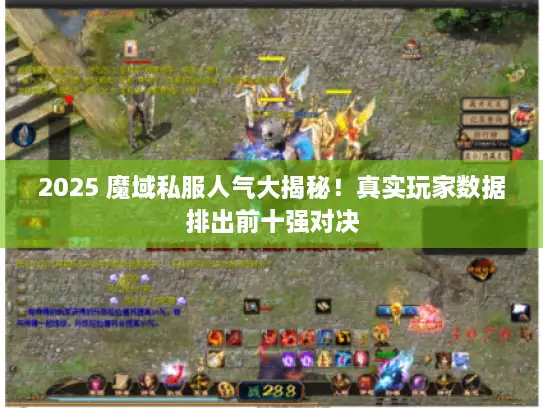 2025 魔域私服人气大揭秘！真实玩家数据排出前十强对决