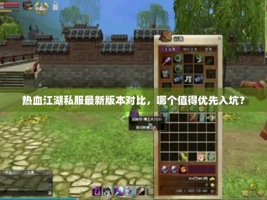 热血江湖私服最新版本对比，哪个值得优先入坑？