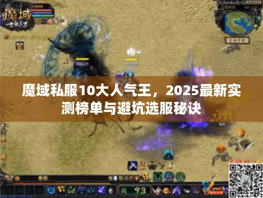 魔域私服10大人气王，2025最新实测榜单与避坑选服秘诀