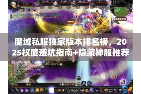 魔域私服独家版本排名榜，2025权威避坑指南+隐藏神服推荐