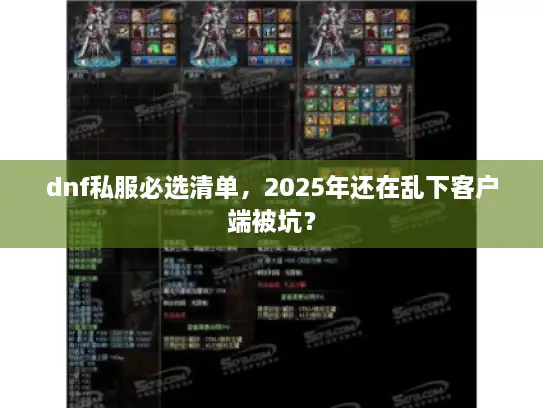 dnf私服必选清单，2025年还在乱下客户端被坑？