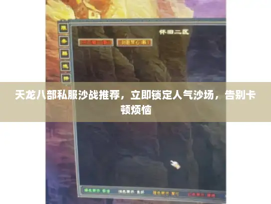 天龙八部私服沙战推荐，立即锁定人气沙场，告别卡顿烦恼