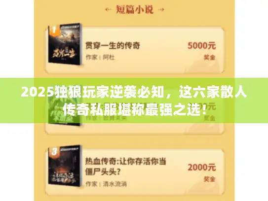 2025独狼玩家逆袭必知，这六家散人传奇私服堪称最强之选！