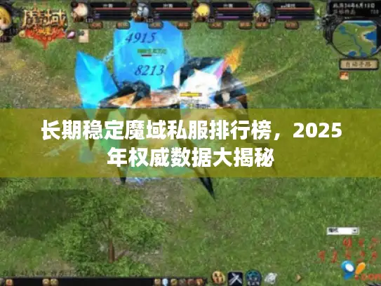 长期稳定魔域私服排行榜，2025年权威数据大揭秘