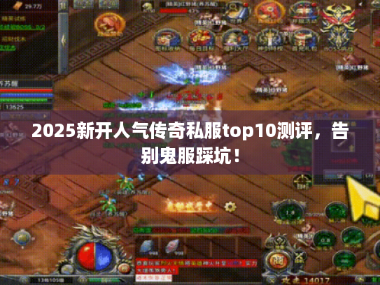 2025新开人气传奇私服top10测评，告别鬼服踩坑！