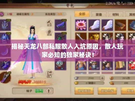 揭秘天龙八部私服散人入坑原因，散人玩家必知的独家秘诀！