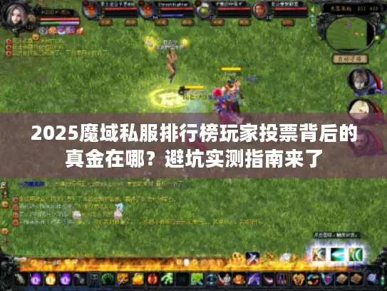 2025魔域私服排行榜玩家投票背后的真金在哪？避坑实测指南来了