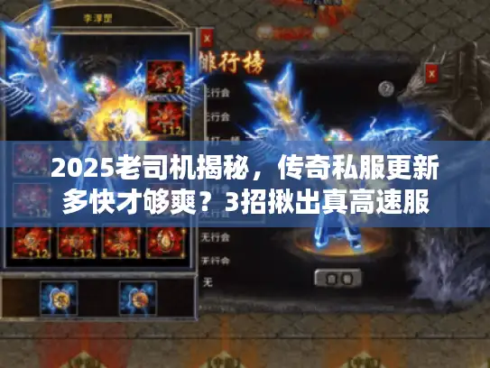 2025老司机揭秘，传奇私服更新多快才够爽？3招揪出真高速服