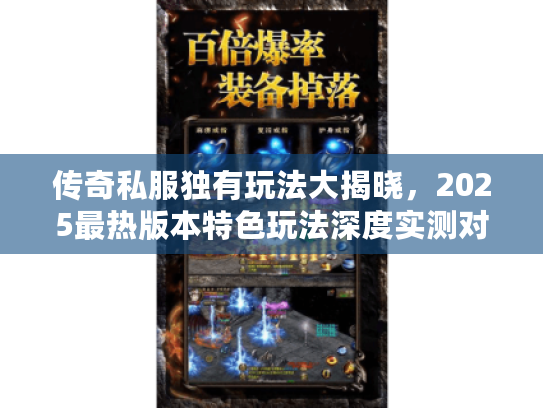 传奇私服独有玩法大揭晓，2025最热版本特色玩法深度实测对比
