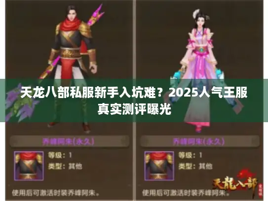 天龙八部私服新手入坑难?2025人气王服真实测评曝光 天龙八部私服新手入坑难?2025人气王服真实测评曝光