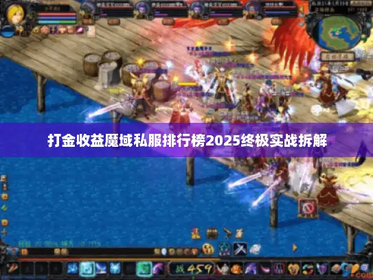 打金收益魔域私服排行榜2025终极实战拆解 打金收益魔域私服排行榜2025终极实战拆解