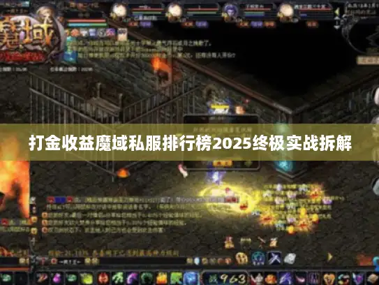 打金收益魔域私服排行榜2025终极实战拆解 打金收益魔域私服排行榜2025终极实战拆解