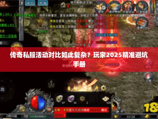 传奇私服活动对比如此复杂？玩家2025精准避坑手册
