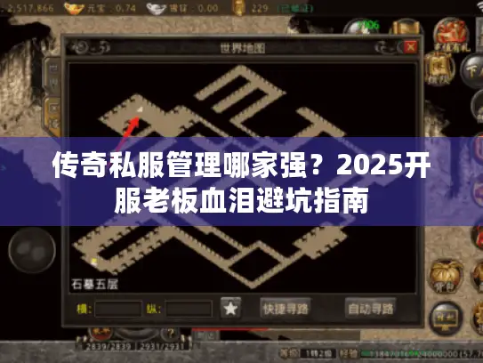 传奇私服管理哪家强？2025开服老板血泪避坑指南