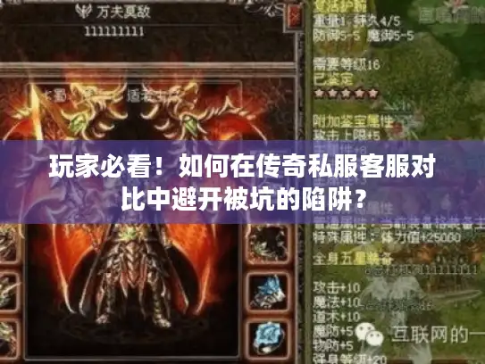 玩家必看！如何在传奇私服客服对比中避开被坑的陷阱？