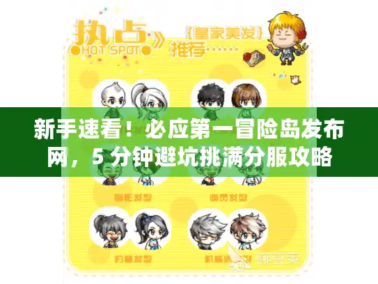 新手速看！必应第一冒险岛发布网，5 分钟避坑挑满分服攻略