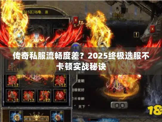 传奇私服流畅度差?2025终极选服不卡顿实战秘诀 传奇私服流畅度差?2025终极选服不卡顿实战秘诀