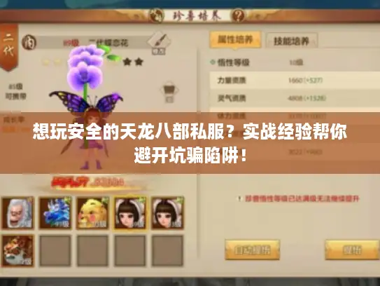 想玩安全的天龙八部私服?实战经验帮你避开坑骗陷阱! 想玩安全的天龙八部私服?实战经验帮你避开坑骗陷阱!