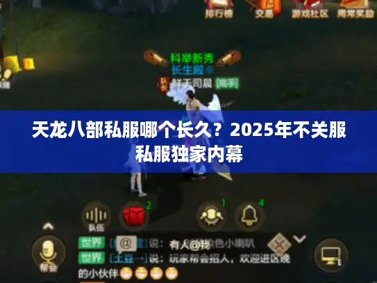 天龙八部私服哪个长久?2025年不关服私服独家内幕 天龙八部私服哪个长久?2025年不关服私服独家内幕