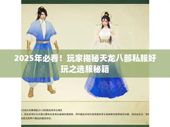 2025年必看!玩家揭秘天龙八部私服好玩之选服秘籍 2025年必看!玩家揭秘天龙八部私服好玩之选服秘籍