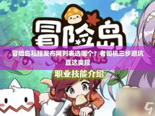 冒险岛私服发布网列表选哪个？老司机三步避坑直达爽服