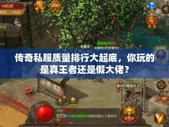 传奇私服质量排行大起底，你玩的是真王者还是假大佬？