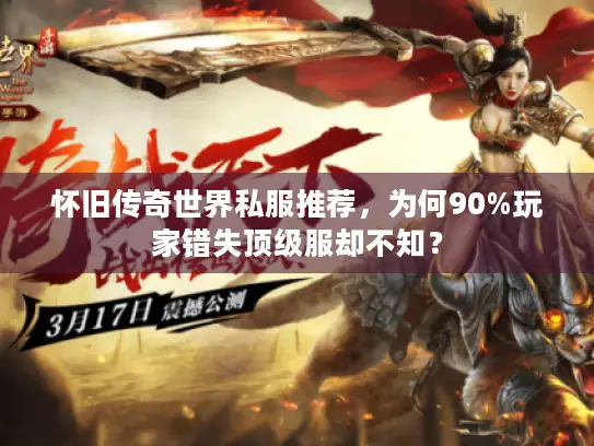 怀旧传奇世界私服推荐，为何90%玩家错失顶级服却不知？