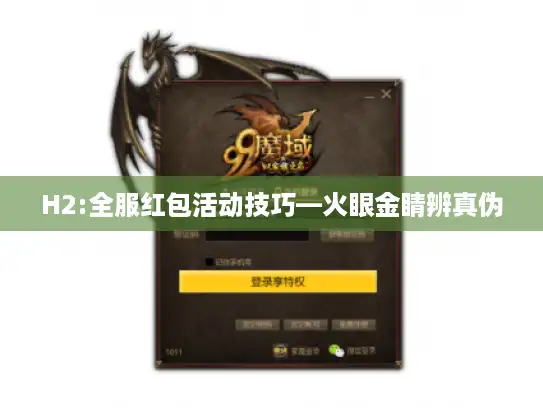 H2:全服红包活动技巧—火眼金睛辨真伪