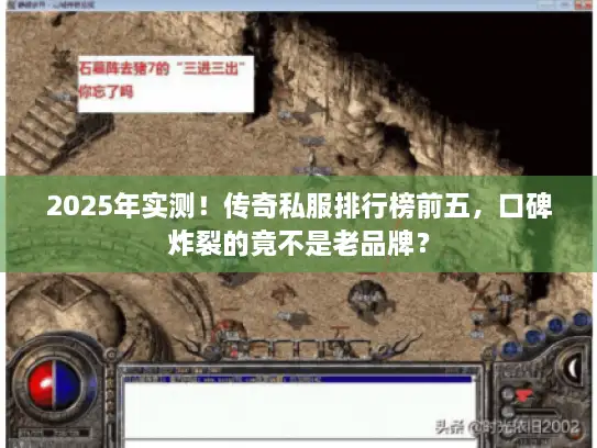 2025年实测！传奇私服排行榜前五，口碑炸裂的竟不是老品牌？
