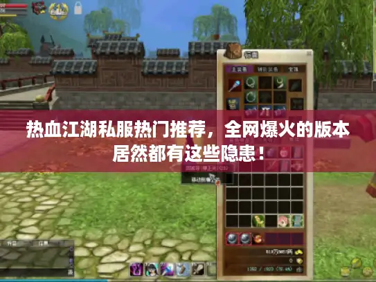 热血江湖私服热门推荐，全网爆火的版本居然都有这些隐患！