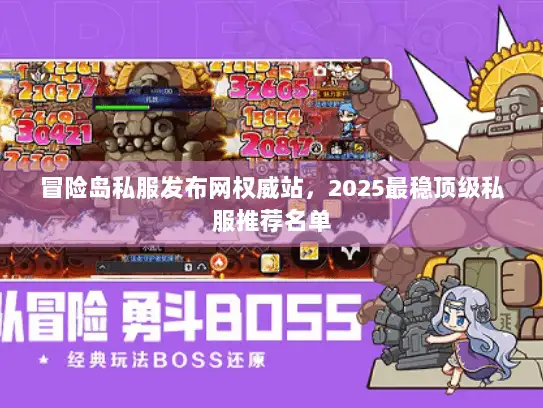 冒险岛私服发布网权威站，2025最稳顶级私服推荐名单