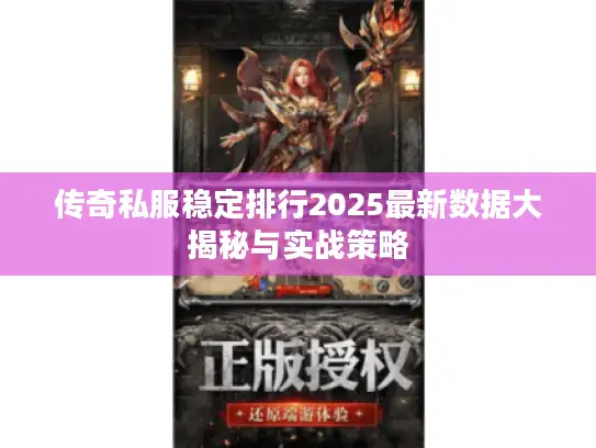 传奇私服稳定排行2025最新数据大揭秘与实战策略