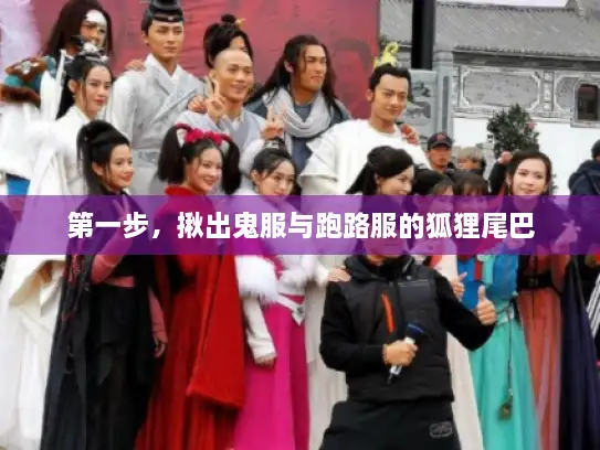 第一步，揪出鬼服与跑路服的狐狸尾巴