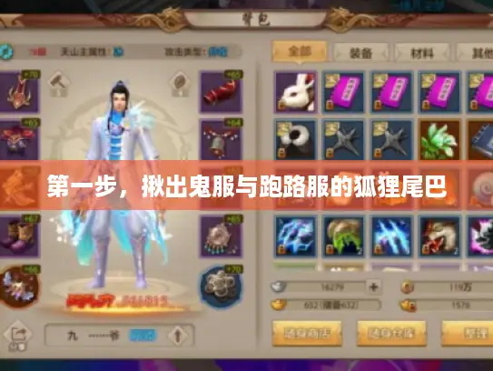 第一步，揪出鬼服与跑路服的狐狸尾巴