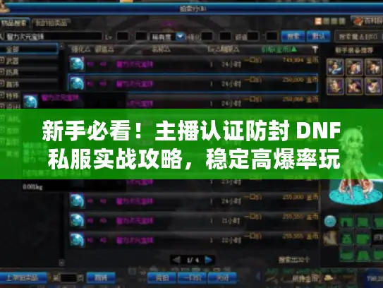 新手必看！主播认证防封 DNF 私服实战攻略，稳定高爆率玩法揭秘