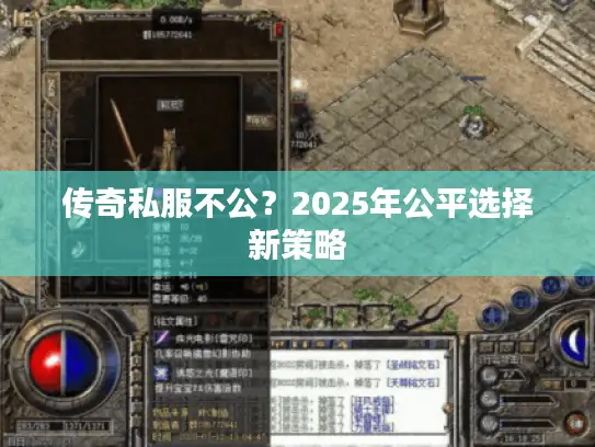 传奇私服不公？2025年公平选择新策略