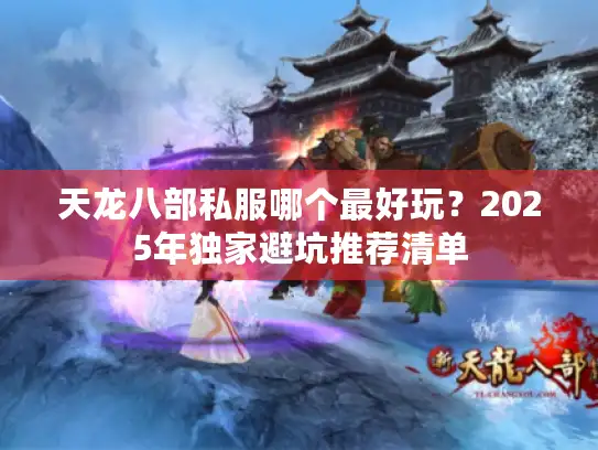 天龙八部私服哪个最好玩？2025年独家避坑推荐清单