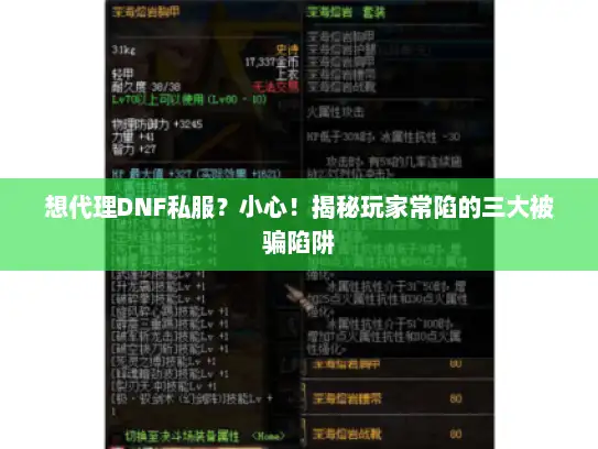 想代理DNF私服？小心！揭秘玩家常陷的三大被骗陷阱