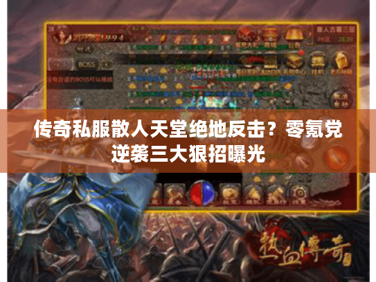 传奇私服散人天堂绝地反击？零氪党逆袭三大狠招曝光