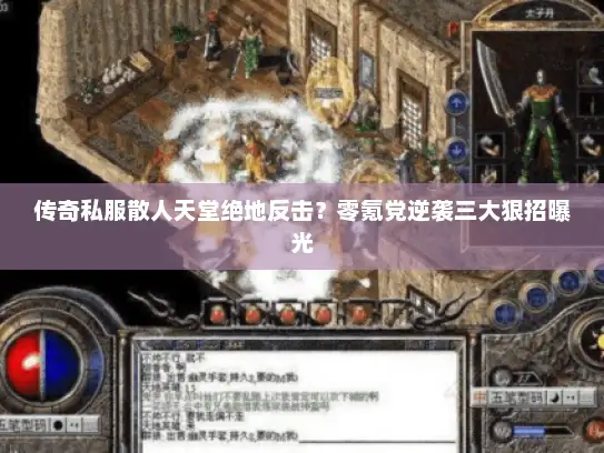 传奇私服散人天堂绝地反击？零氪党逆袭三大狠招曝光