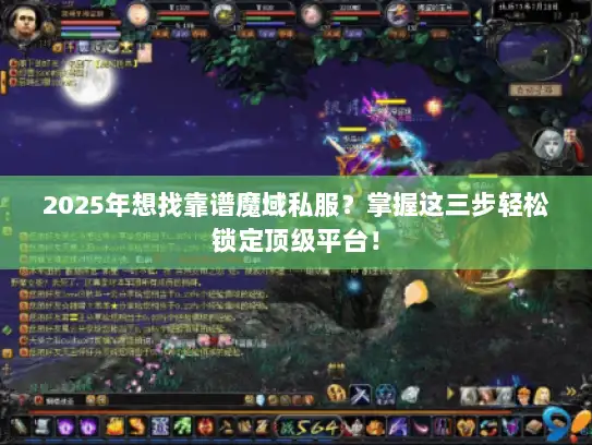 2025年想找靠谱魔域私服？掌握这三步轻松锁定顶级平台！